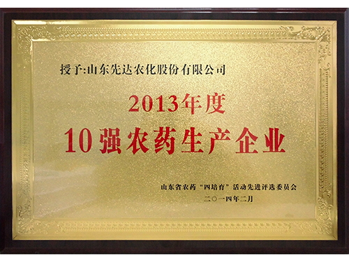 2013年度10强农药生产企业