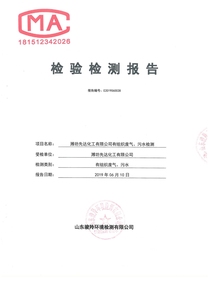 娼嶅潑鍏堣揪鍖栧伐鏈夐檺鍏徃6鏈堜唤鐜繚淇℃伅鍏紑[5].jpg