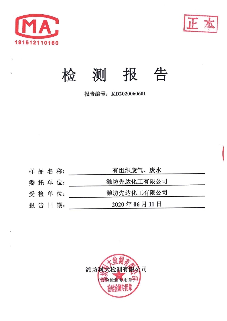 娼嶅潑鍏堣揪鍖栧伐鏈夐檺鍏徃2020骞寸浜屽搴︿唤鐜繚淇℃伅鍏紑鍐呭.pdf_page_41.jpg