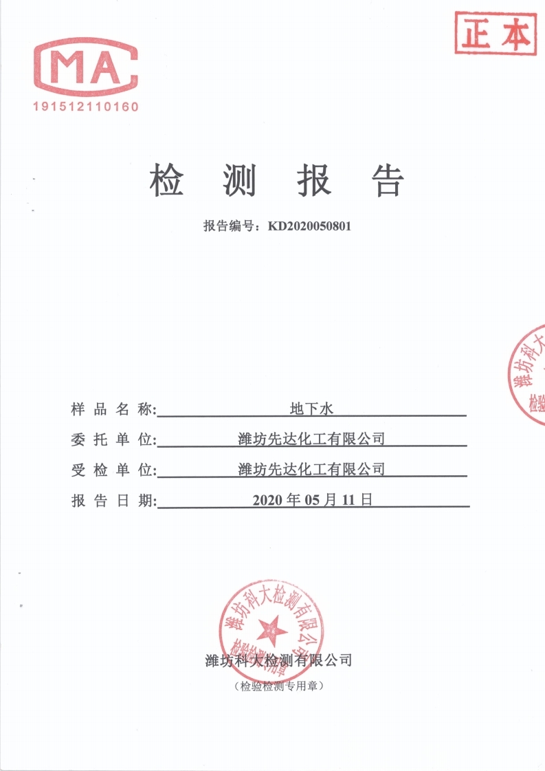 娼嶅潑鍏堣揪鍖栧伐鏈夐檺鍏徃2020骞寸浜屽搴︿唤鐜繚淇℃伅鍏紑鍐呭.pdf_page_49.jpg