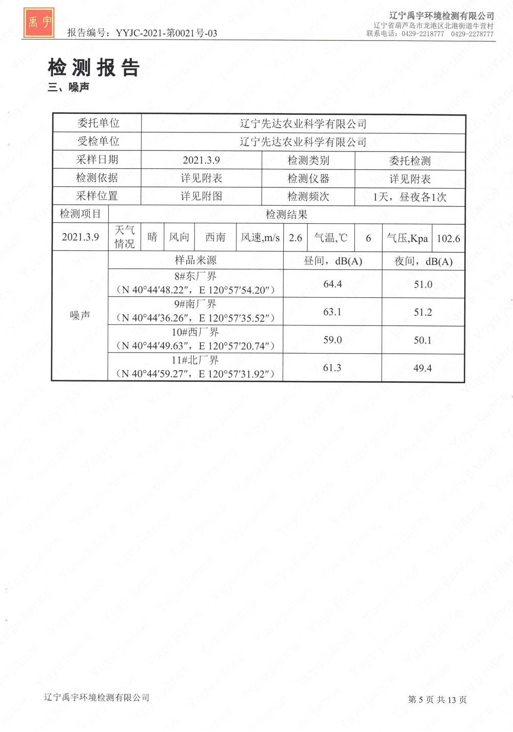 2021骞?鏈堣窘瀹佸厛杈惧啘涓氱瀛︽湁闄愬叕鍙哥幆澧冩娴嬫姤鍛奯7.jpg